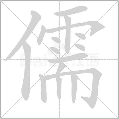 儒 意思|儒的意思，儒字的意思